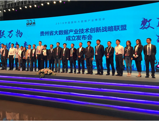 贵州省大数据产业技术创新战略联盟成立发布会 从事数据科技领域内的技术开发